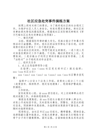 社区应急处突事件演练实施方案