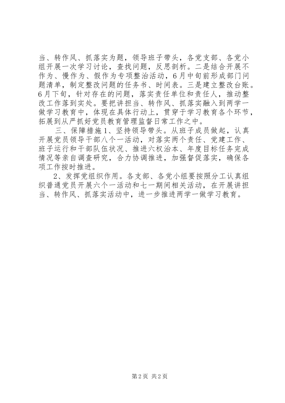 “两学一做“讲担当、转作风、抓落实”活动方案_第2页