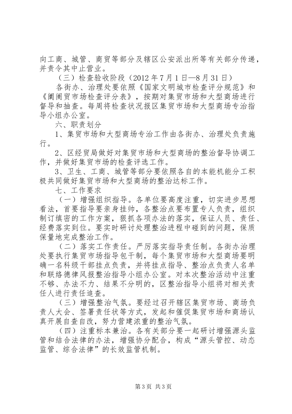 大型商场专治工作方案_第3页