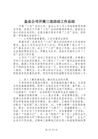 盐业公司开展三送活动工作总结