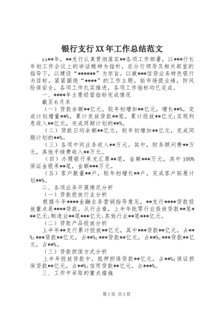 银行支行XX年工作总结范文