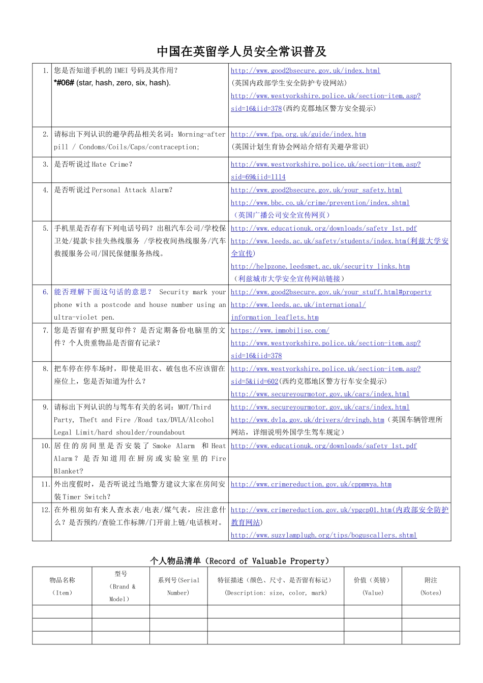 中国留学人员安全常识普及（1）_第1页