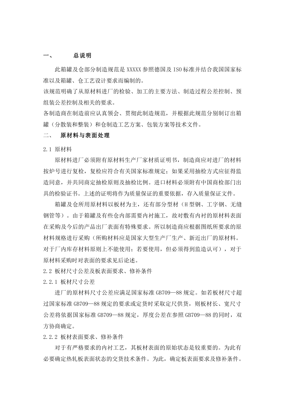 烟气脱硫FGD设备制造及验收规(整体箱罐及仓部分)_第2页