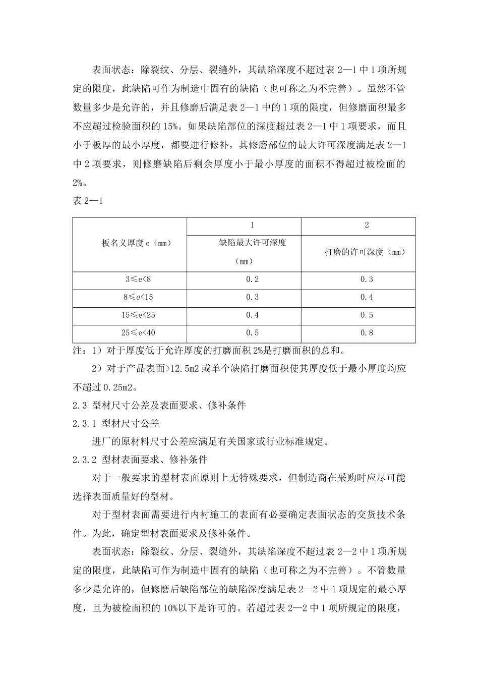 烟气脱硫FGD设备制造及验收规(整体箱罐及仓部分)_第3页