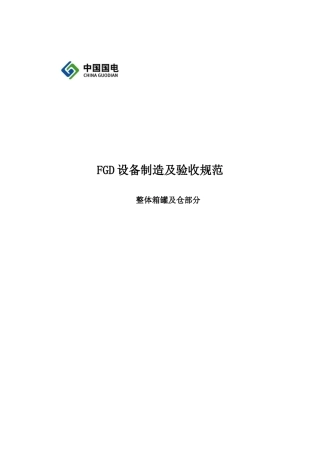 烟气脱硫FGD设备制造及验收规(整体箱罐及仓部分)