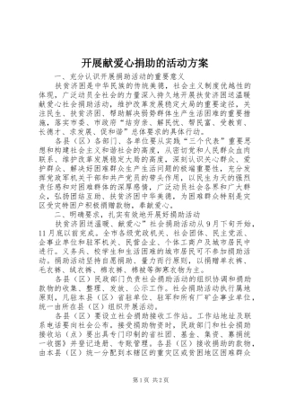 开展献爱心捐助的活动方案