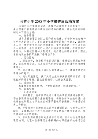 马营小学20XX年小学推普周活动方案