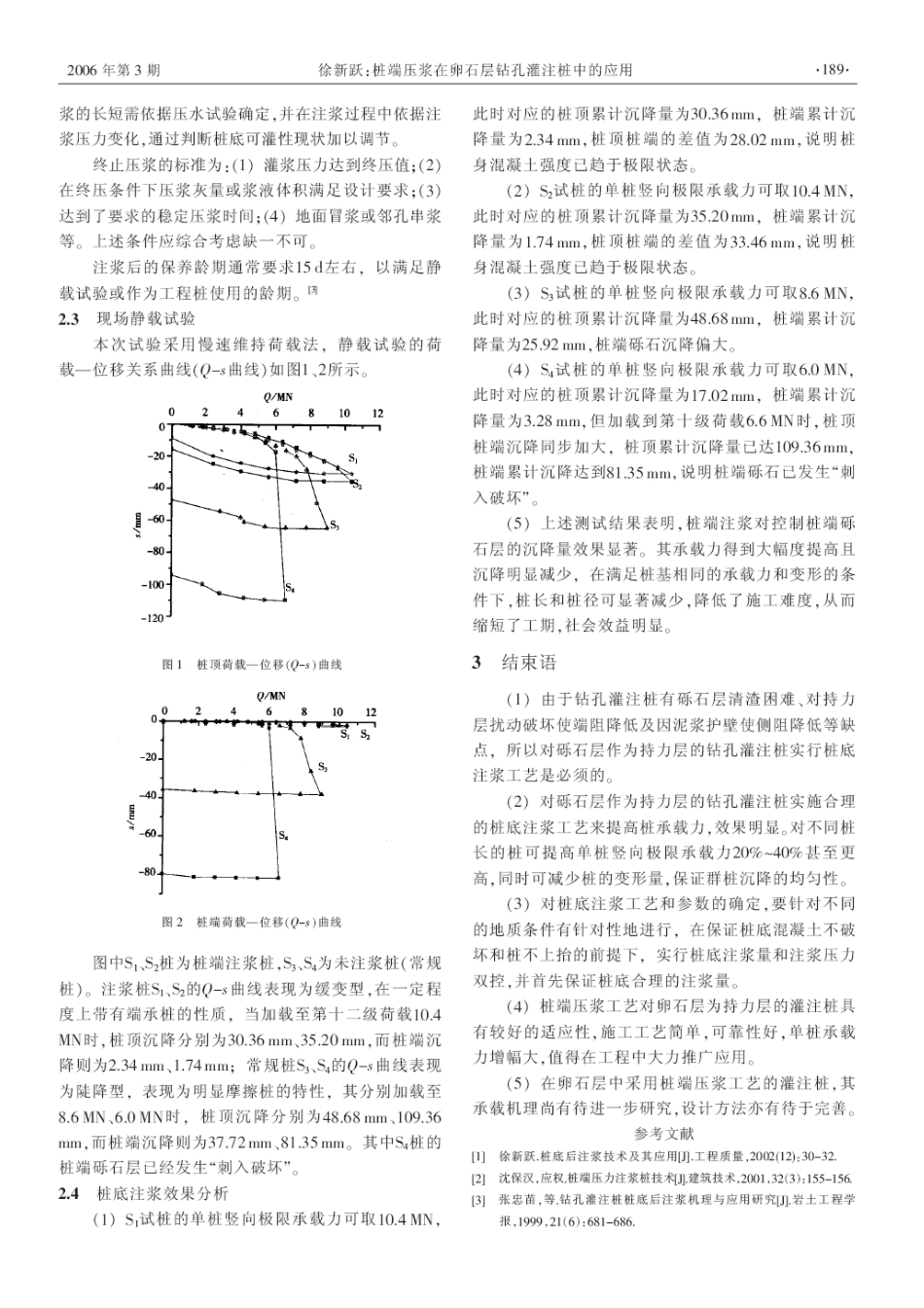桩端压浆在卵石层钻孔灌注桩中的应用(摘录自《建筑技术》06年3期第187-189_第3页