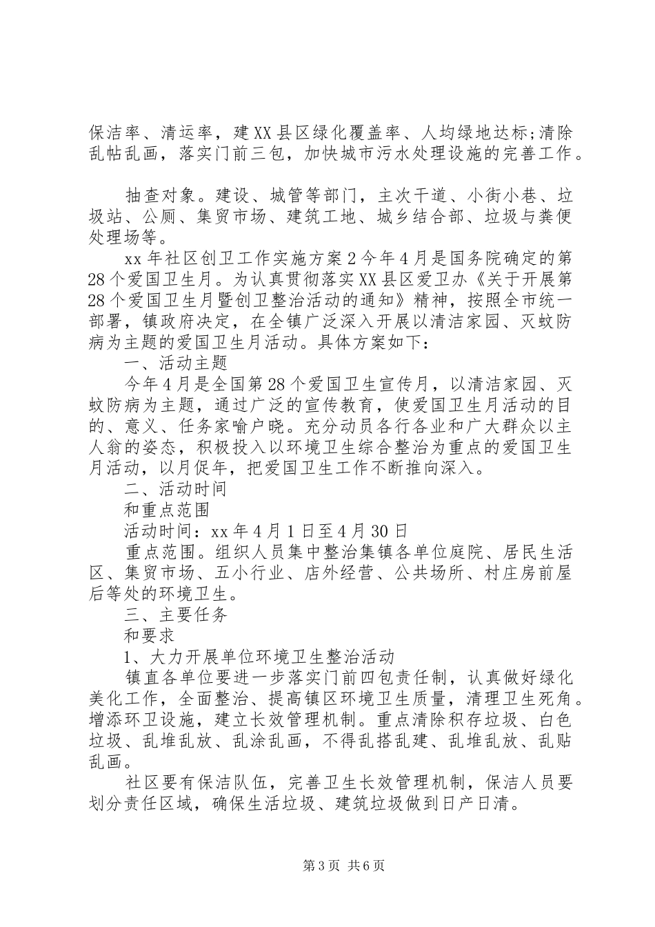 社区创卫活动工作实施方案_第3页