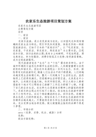 农家乐生态旅游项目策划方案