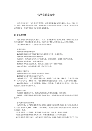 化学实验室安全