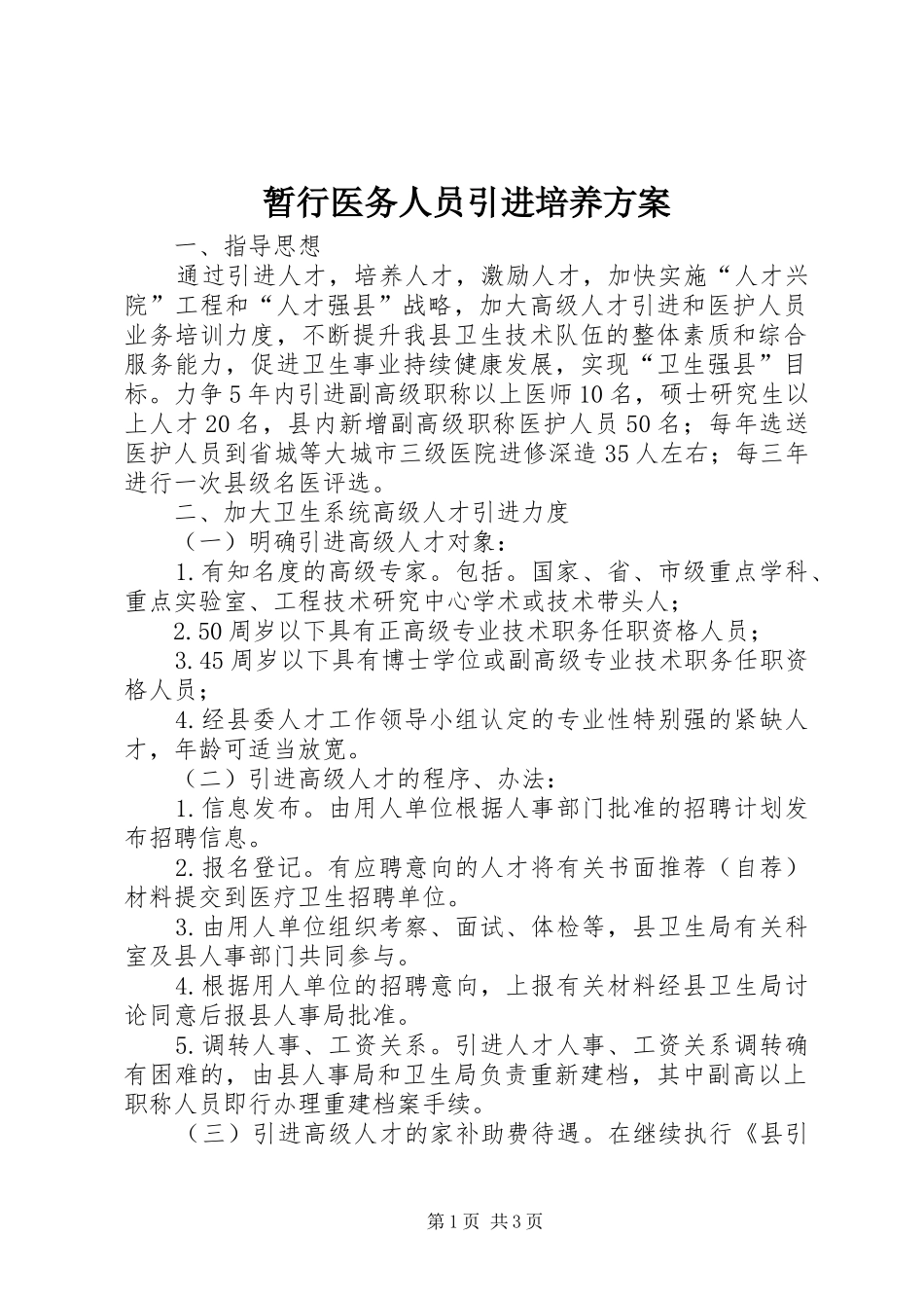 暂行医务人员引进培养实施方案_第1页