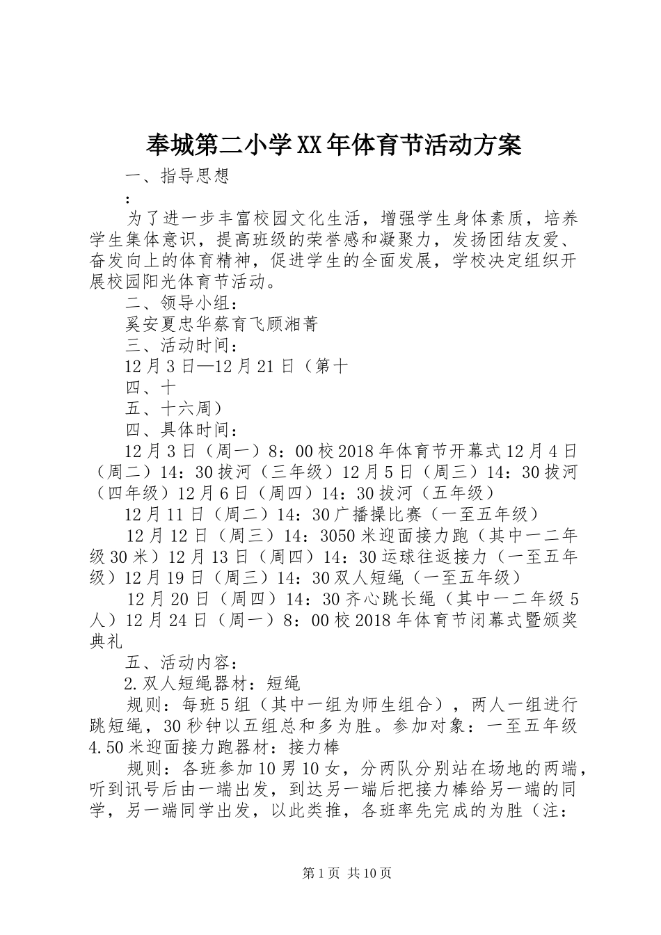 奉城第二小学XX年体育节活动实施方案_第1页