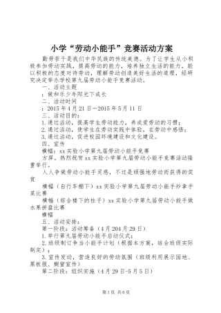 小学“劳动小能手”竞赛活动实施方案