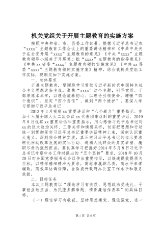 机关党组关于开展主题教育的方案