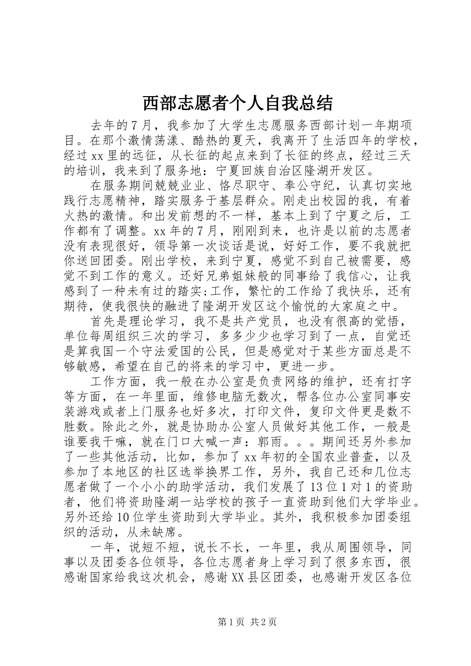 西部志愿者个人自我总结_第1页