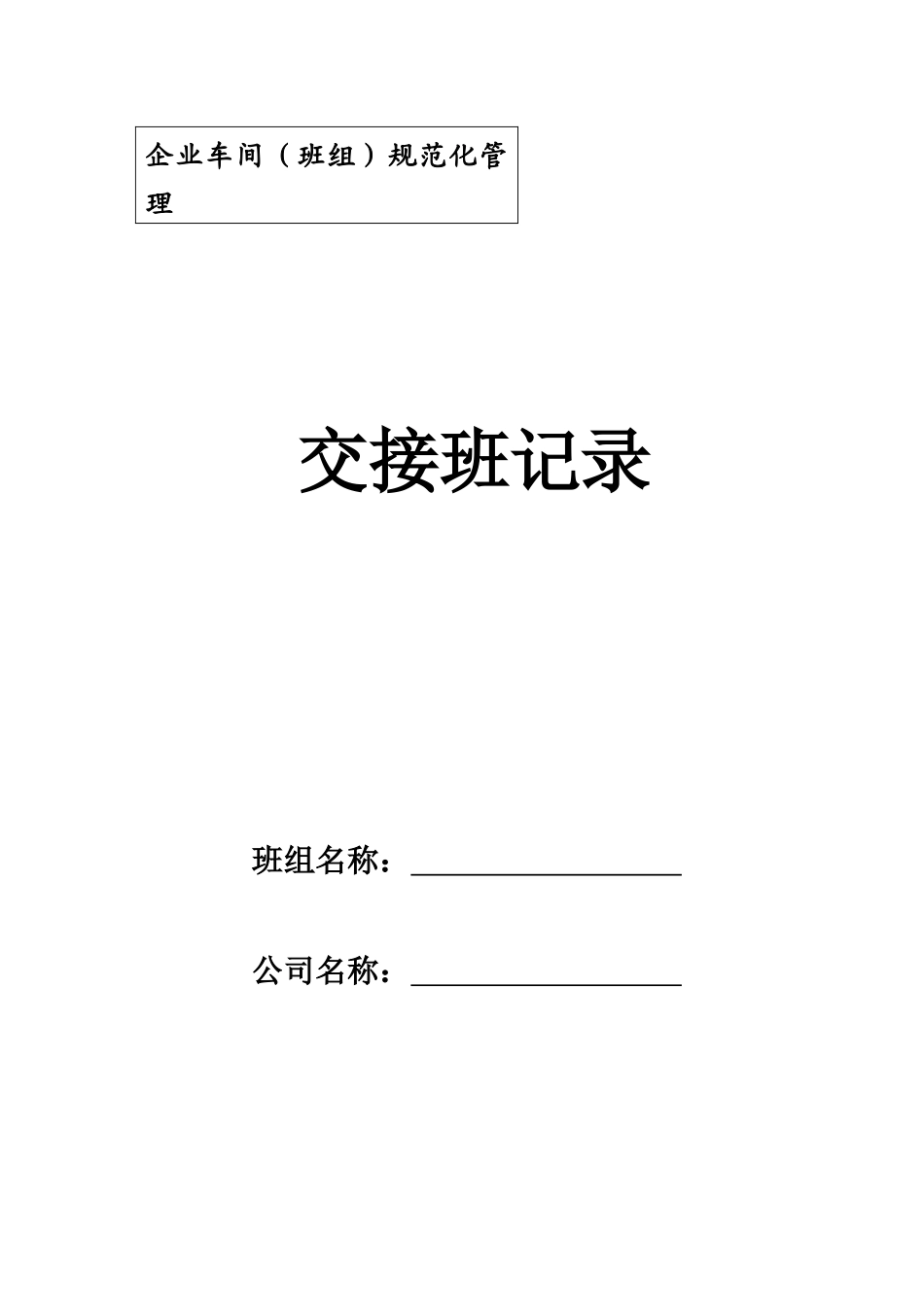 企业车间(班组)规范化管理_第3页