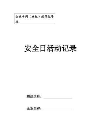 企业车间(班组)规范化管理