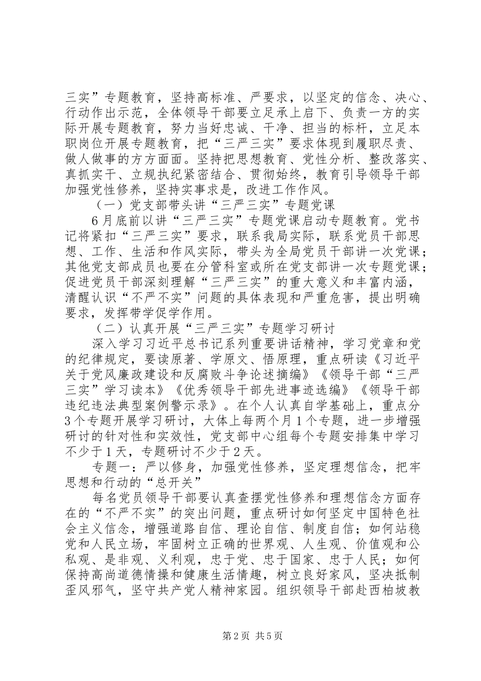 三严三实方案范文_第2页