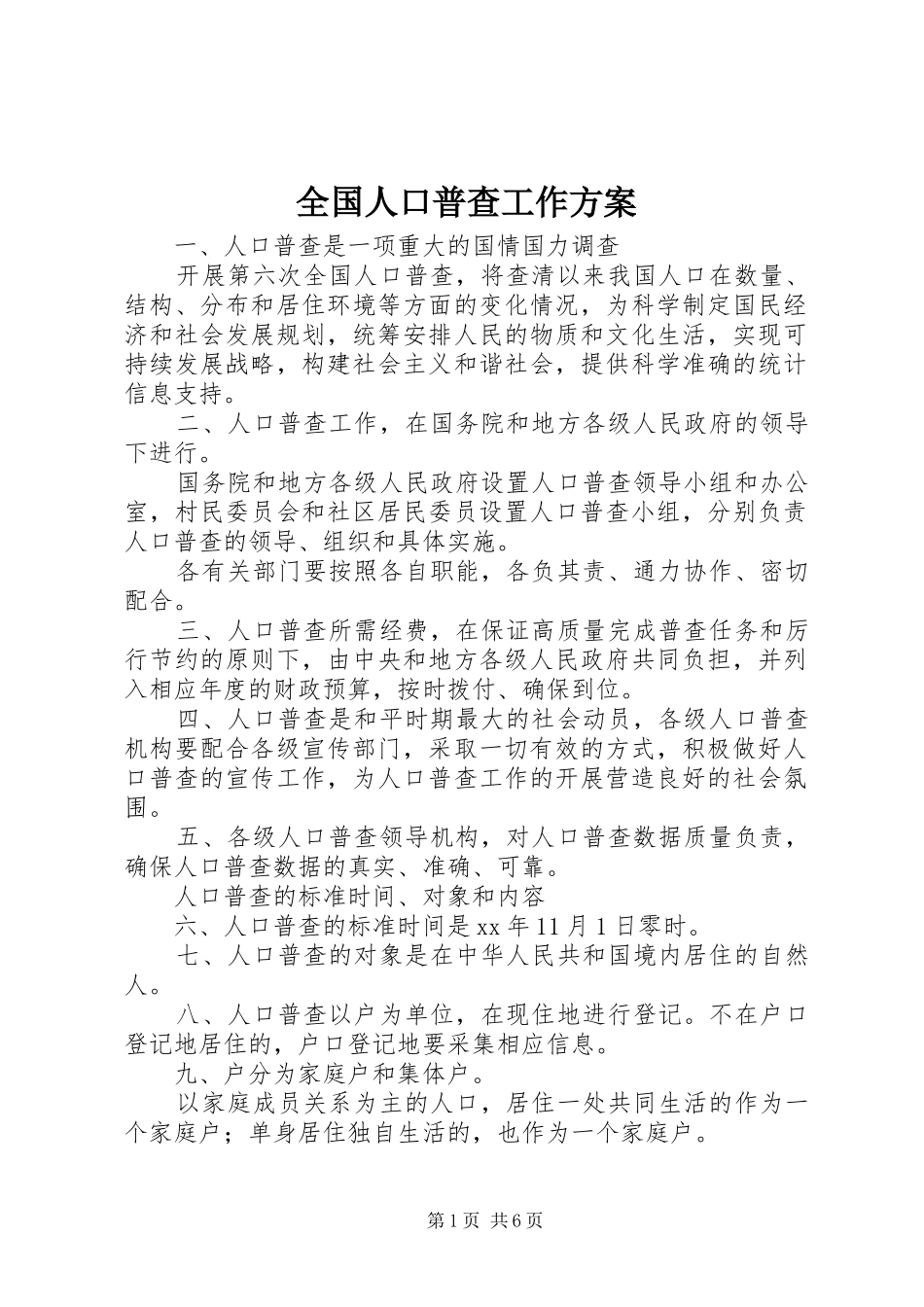 全国人口普查工作实施方案_第1页