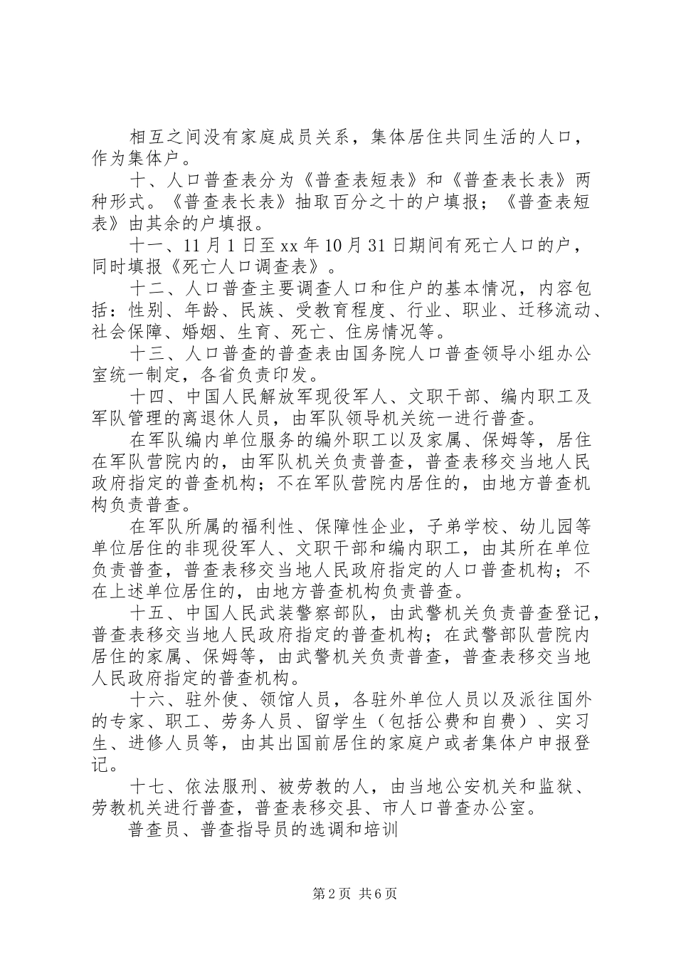 全国人口普查工作实施方案_第2页