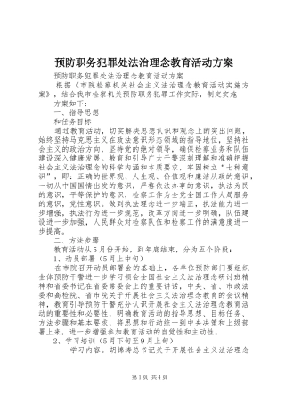 预防职务犯罪处法治理念教育活动实施方案