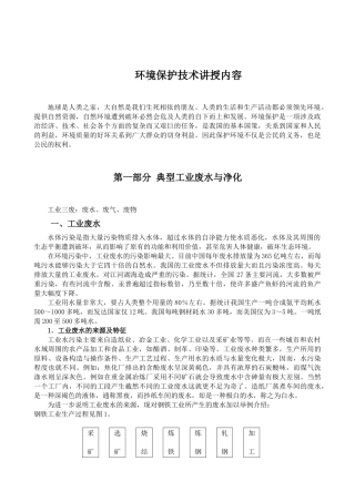 环境保护技术讲授内容