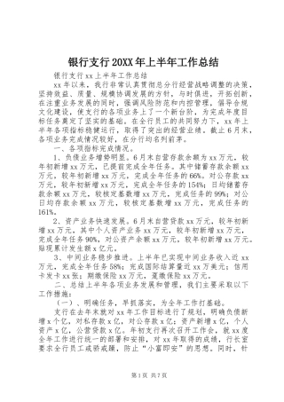 银行支行20XX年上半年工作总结