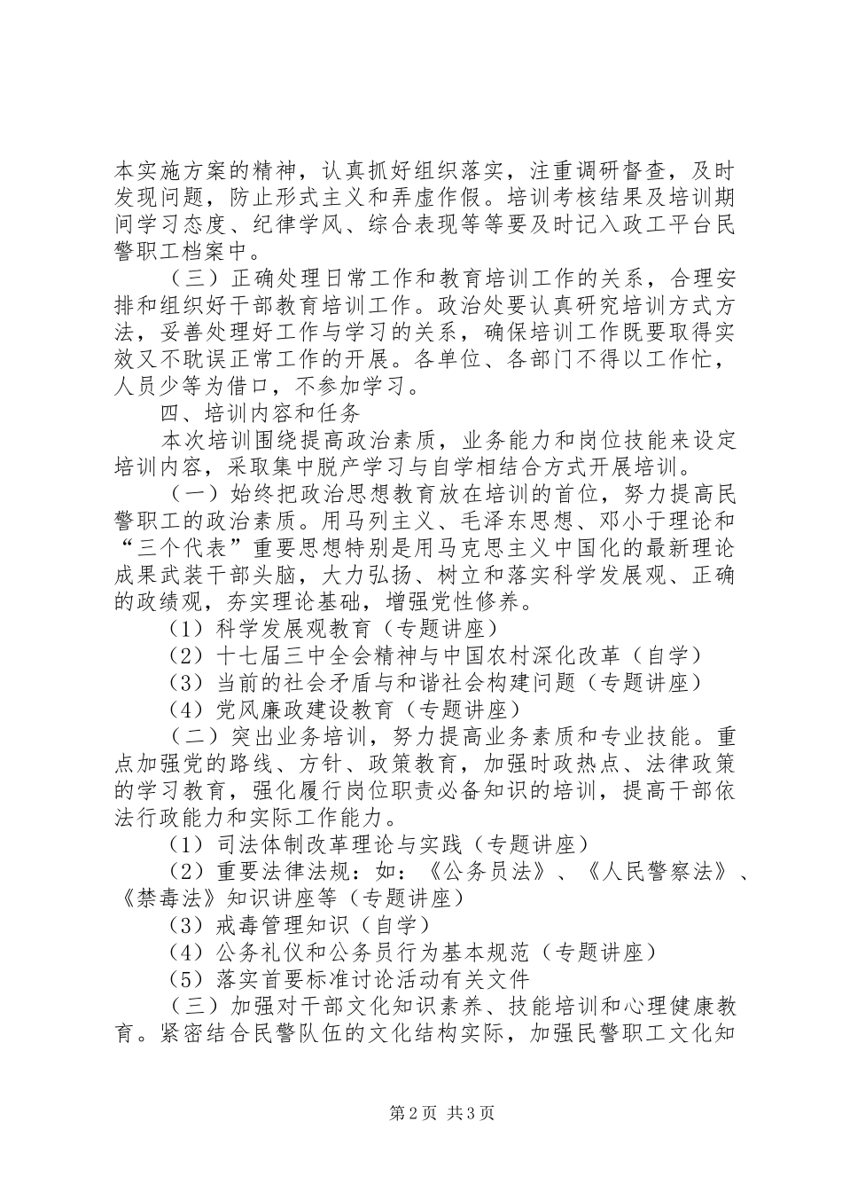 劳教所民警培训实施方案_第2页