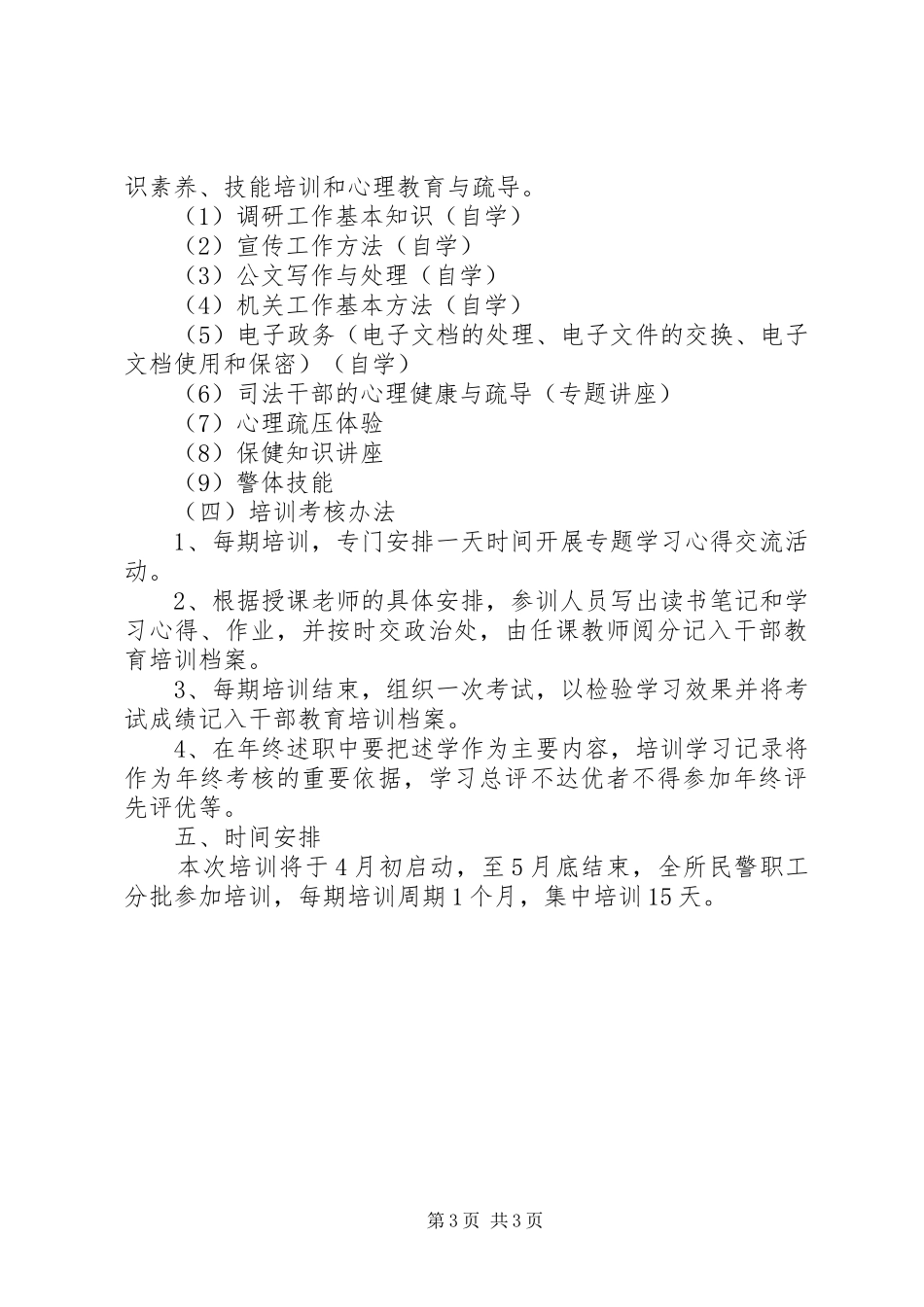 劳教所民警培训实施方案_第3页