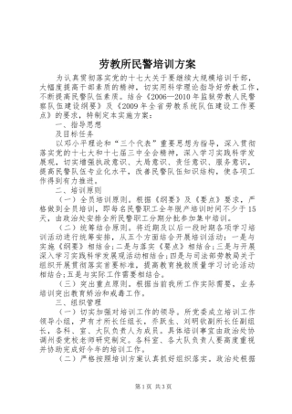 劳教所民警培训实施方案