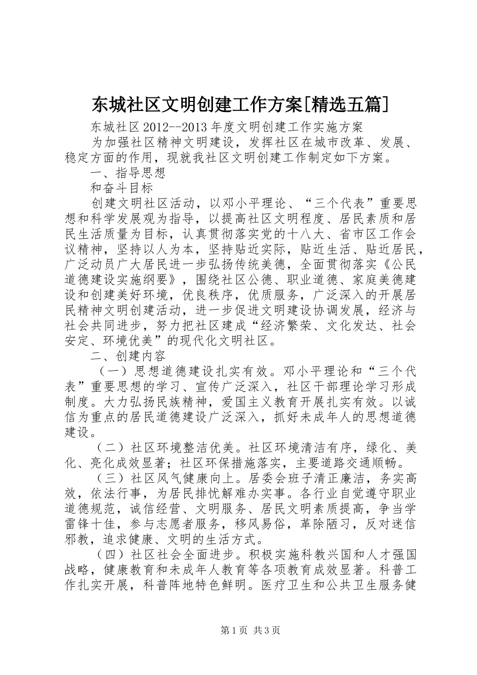 东城社区文明创建工作实施方案[精选五篇]_第1页