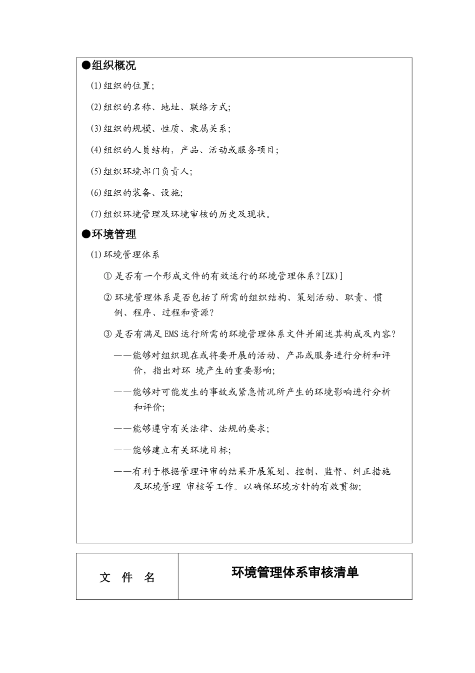 环境管理体系审核清单_第2页
