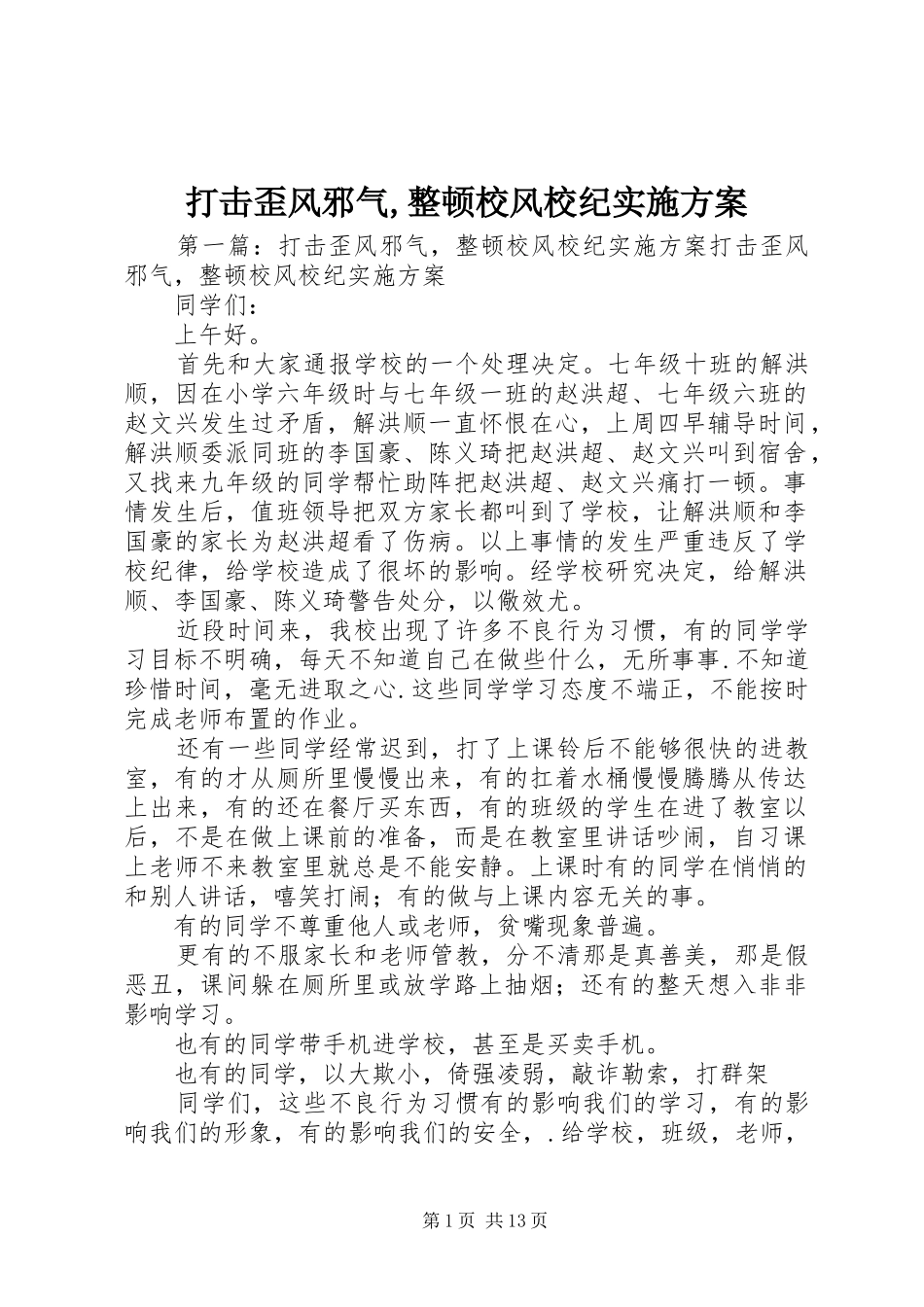 打击歪风邪气,整顿校风校纪方案_第1页