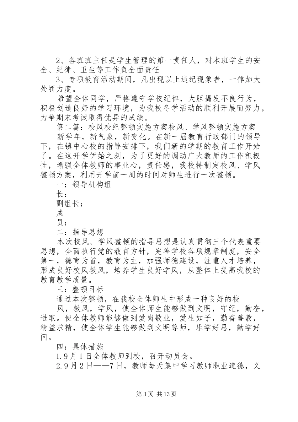 打击歪风邪气,整顿校风校纪方案_第3页