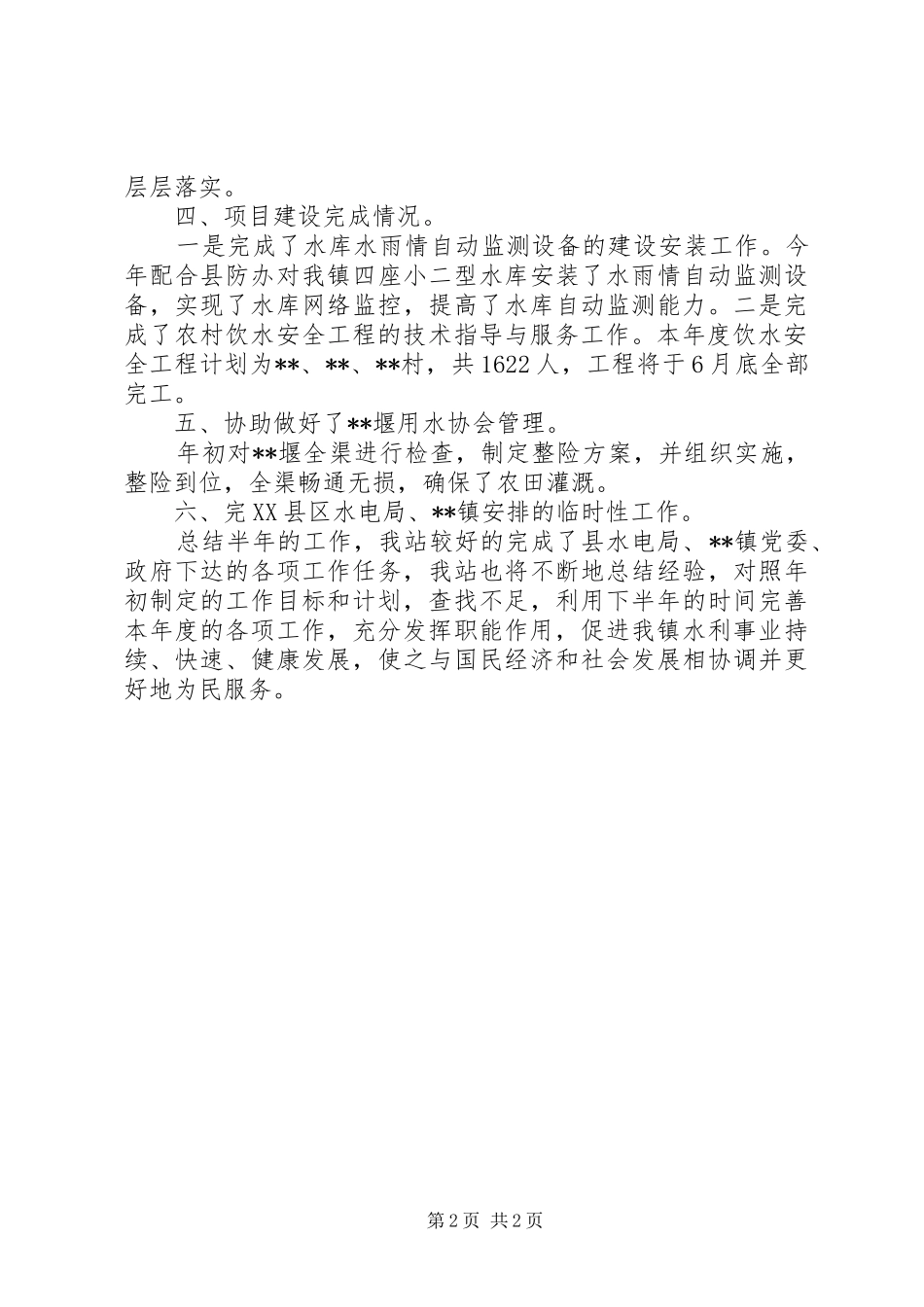 镇水管站半年工作总结_第2页
