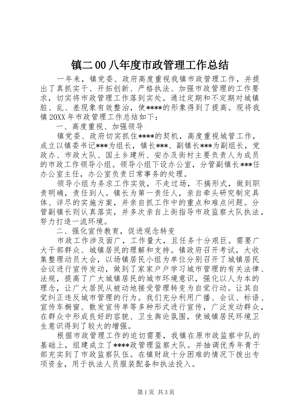 镇二00八年度市政管理工作总结_第1页