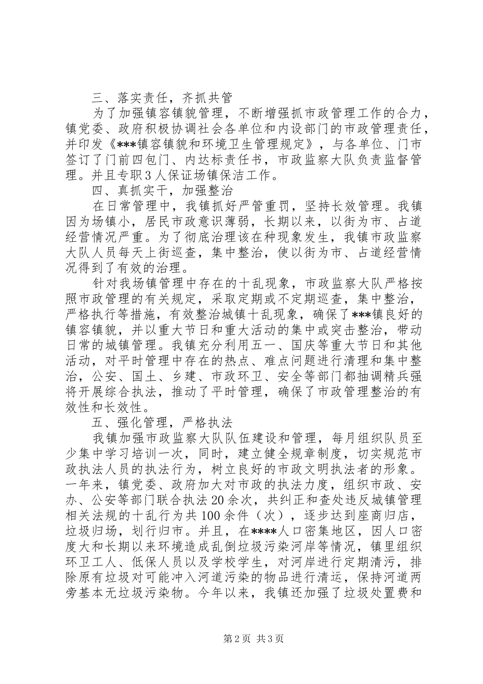 镇二00八年度市政管理工作总结_第2页