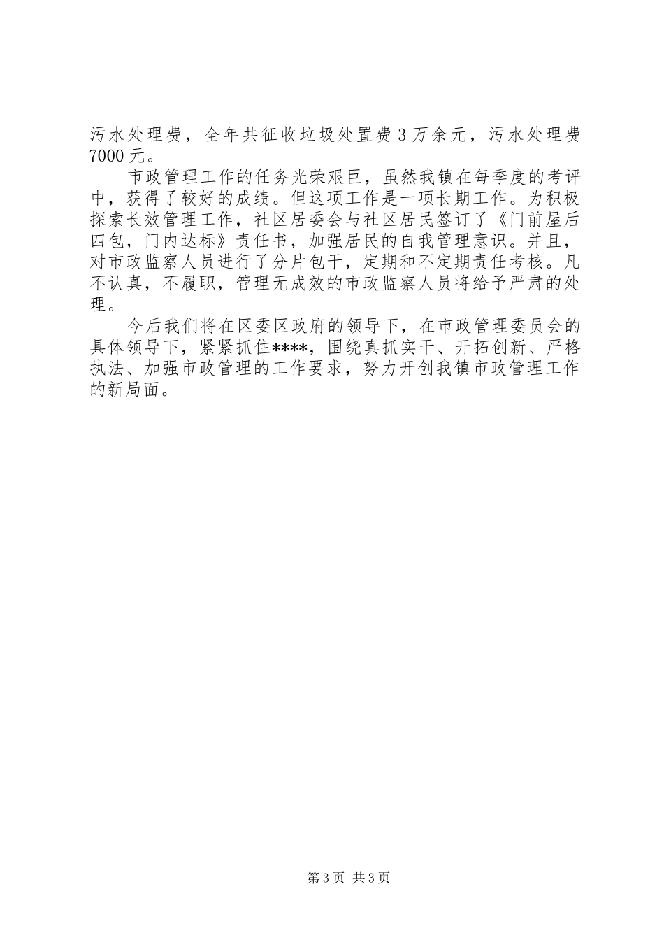 镇二00八年度市政管理工作总结_第3页