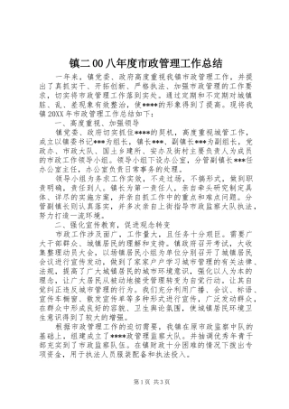 镇二00八年度市政管理工作总结