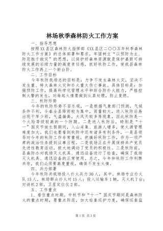 林场秋季森林防火工作实施方案