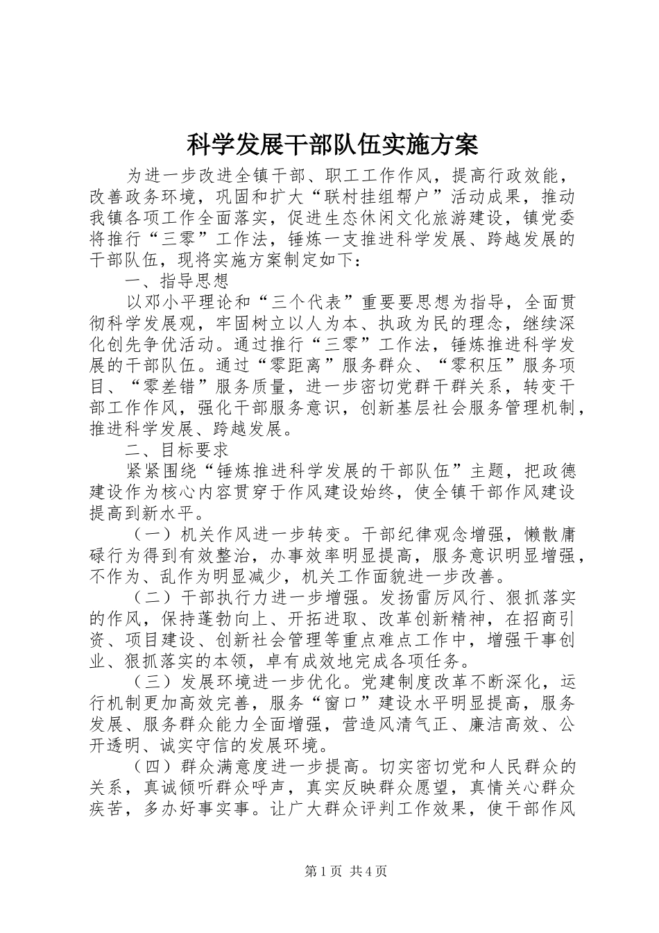 科学发展干部队伍方案_第1页
