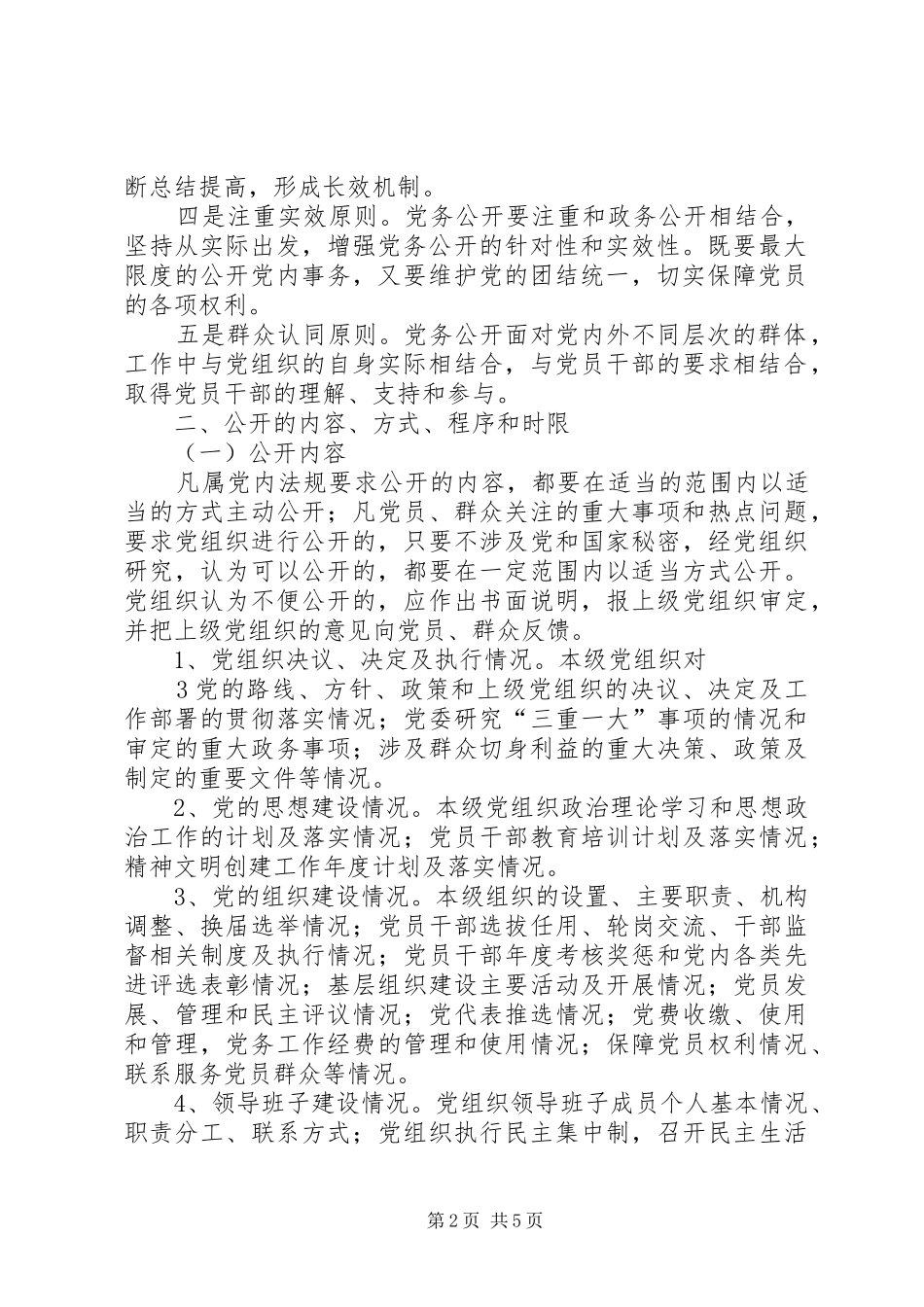 闫什镇党的基层组织党务公开方案_第2页