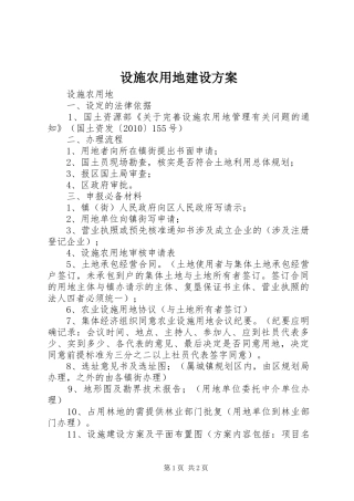 设施农用地建设方案
