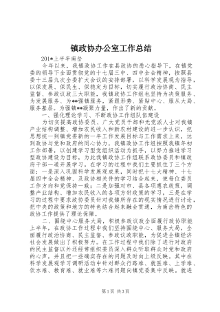 镇政协办公室工作总结