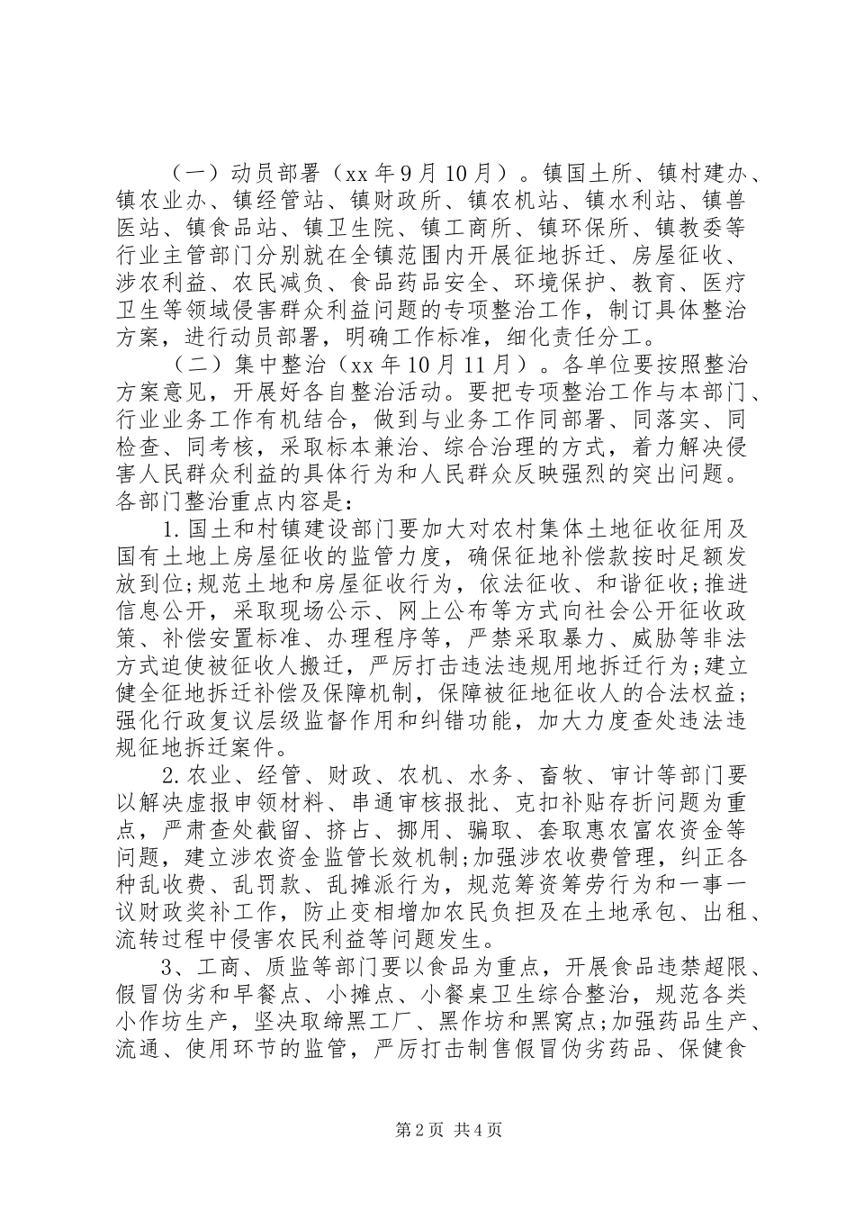 关于整治侵害群众利益行为专项实施方案_第2页