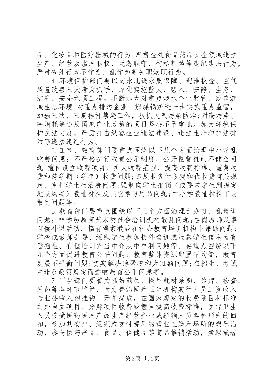 关于整治侵害群众利益行为专项实施方案_第3页