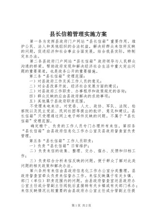 县长信箱管理方案