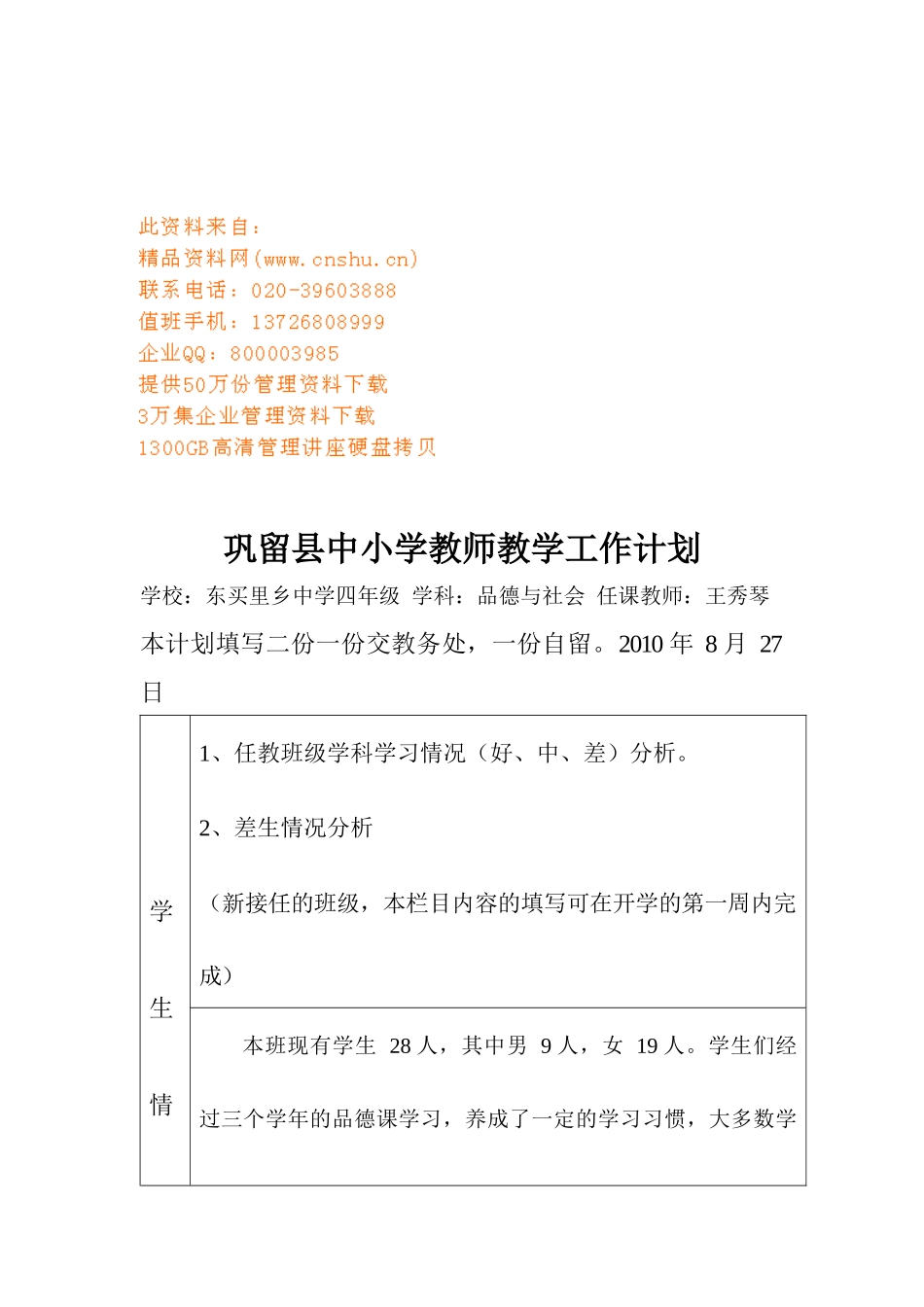 巩留县中小学教师教学工作计划方案_第1页