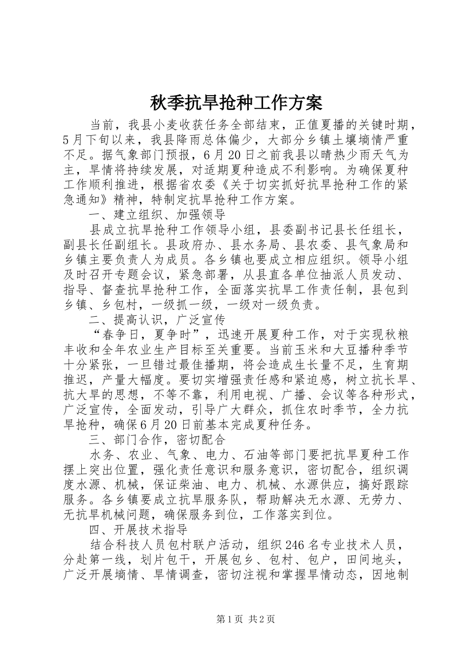 秋季抗旱抢种工作方案_第1页